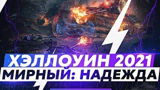 ХЭЛЛОУИН 2021 / ОБНОВЛЕНИЕ + МИРНЫЙ 13 — НАДЕЖДА