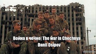 Война в Чечне | The war in Chechnya