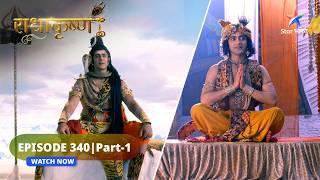 RadhaKrishn | Barsana mein padhaare swayam Mahadev | राधाकृष्ण | EPISODE-340 Part 1