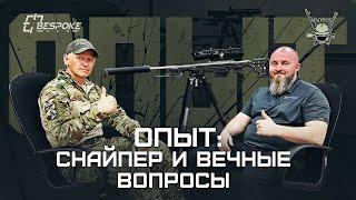 ОПЫТ: СНАЙПЕР И ВЕЧНЫЕ ВОПРОСЫ