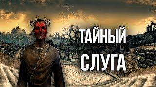 Skyrim ТАЙНЫЙ СЛУГА и где купить даэдрическое оружие с зачарованием