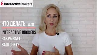 Что делать, если Interactive Brokers закрывает ваш счет?