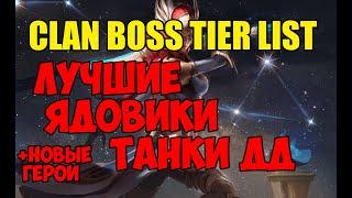 RAID  CLAN BOSS TIER LIST ЛУЧШИЕ ЯДОВИКИ танки ДД