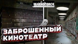 Пробрались в заброшенный кинотеатр в Зеленогорске