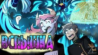 ВСПЫШКА( МЬЮБЕРТАТ РИГЕЛЯ). части 1-5. .комикс. Стар против сил зла.SVTFOE comics