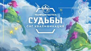 Чемпионат по Teamfight Tactics: "Судьбы"| Финал СНГ квалификации