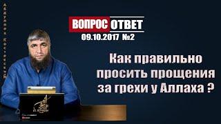 Как правильно просить прощения за грехи у Аллаха