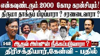 என்கவுண்டரும், 2000  கோடி கரன்சியும் | திருமா தாக்குப் பிடிப்பாரா ? | ஆதவ் அர்ஜுன் நீக்கப்படுவாரா ?