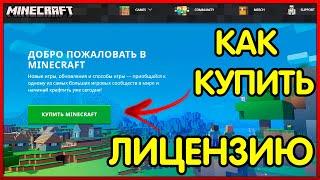 КАК КУПИТЬ MINECRAFT ПРАВИЛЬНО?! ПОКУПКА ЛИЦЕНЗИОННОГО MINECRAFT