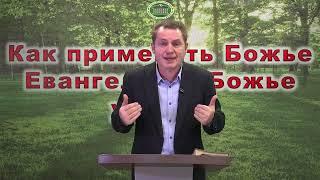 Олег Ремез 01 урок Как применять Божье Евангелие и Божье учение