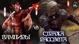 Skyrim | СТРАЖА РАССВЕТА или ВАМПИРЫ - Кого выбрать?