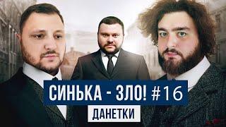 СИНЬКА-ЗЛО #16. КУРАН и ВЕНЯ решают загадки "Данетки" | Ветераны космических войск 2021