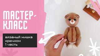 Вязаный медведь крючком / Мишка Тедди / Мастер Класс