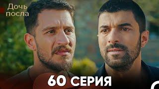 Дочь посла 60 Серия (Русский Дубляж)