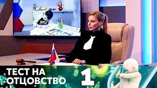 ТЕСТ НА ОТЦОВСТВО | Серия 1