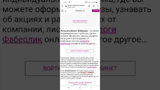 КАК ВОЙТИ В ЛИЧНЫЙ КАБИНЕТ ФАБЕРЛИК ЧЕРЕЗ ОФИЦИАЛЬНЫЙ САЙТ ?#фаберликвходвличныйкабинет