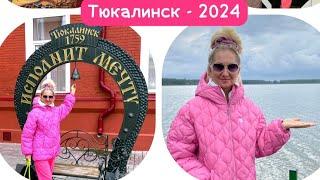 ОМСКФлешмоб-2024. ТУР в Тюкалинск / ОБЗОРНЫЙ ролик #амбассадор #регион55 #омскздесь #тюкалинск