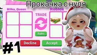 ПРОКАЧКА АДОПТ МИ С НУЛЯ ЧАСТЬ 1 #milka #roblox