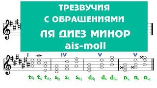 ЛЯ ДИЕЗ МИНОР - ТРЕЗВУЧИЯ с обращениями - ais-moll