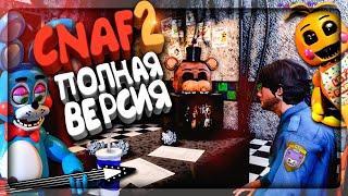 ПОЛНАЯ ВЕРСИЯ CNAF 2 И ЭТО КРУТО! ▶️ FNAF Creepy Nights at Freddy's 2 #1