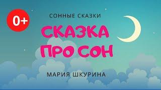 Сказка про сон. Аудиосказка. Мария Шкурина. Сказки для детей. Сонные сказки (0+)