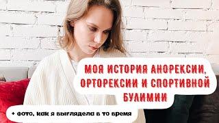 Почему люди болеют ОРПП \ КАК Я ЗАБОЛЕЛА ОРПП / Первые симптомы анорексии орторексии