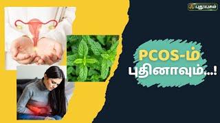 PCOS-ம் புதினாவும்...! | Dr. M.S.Usha Nandhini | #yugamconnect  #puthuyugamtv | 15/07/2024