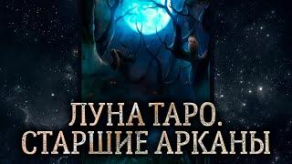 18 аркан Луна. Обзор карты таро Луна. Карта таро Луна – значение в раскладе.