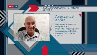 Железнодорожная станция Байкал || ТЕМА ЧАСА