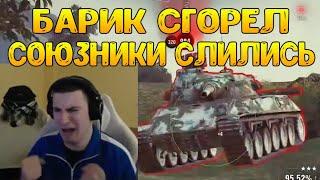 БАРИК ЖЁСТКО БОМБИТ! СОЮЗНИКИ КИНУЛИ ОДНОГО! / BARBARIAN НАРЕЗКА / WOT ПРИКОЛЫ