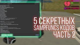 5 СЕКРЕТНЫХ SAMPFUNCS КОДОВ ДЛЯ GTA SAMP || ЧАСТЬ 2