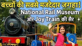 National Rail Museum delhi |और Joy Train की सैर | बच्चों की सबसे मजेदार जगह 