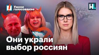 Самые грязные выборы в истории. Украденная победа «Умного голосования»