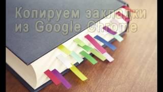 Как скопировать закладки из Google Chrome на флешку. Импорт и Экспорт закладок. Три способа.