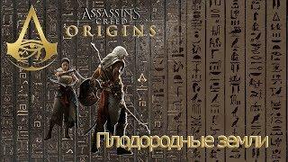 Assassins creed origin загадка папируса Плодородные земли.