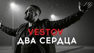 VESTOV - ДВА СЕРДЦА ️️