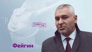 Фейгин жестко о молчании Познера, Невзорове, отравлении Абрамовича, Чубайсе, Кадырове и Мединском