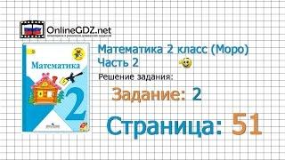 Страница 51 Задание 2 – Математика 2 класс (Моро) Часть 2