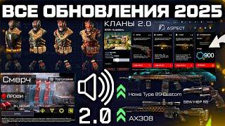 НОВАЯ БРОНЯ, ЗВУКИ, КЛАНЫ, АП 20 ОРУЖИЙ, СПЕЦОПЕРАЦИЯ WARFACE - Анонс 2025 Года Все Обновления