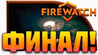 Firewatch Прохождение - ФИНАЛ!