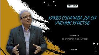 Какво означава да си учиник Христов, П-р Иван Несторов