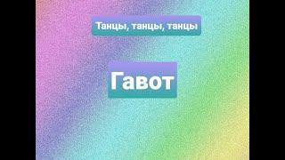 Гавот. Танцы. #Танцы#Детскийсад#Музыка#Развивающиезанятия#Хореография#ритмика