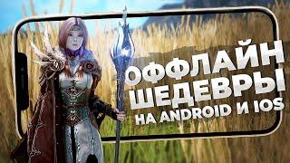 11 ШИКАРНЫХ ОФФЛАЙН ИГР на Android и iOS в 2022!