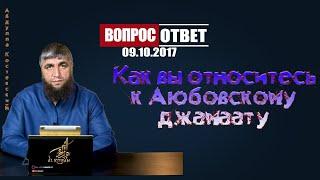 Как вы относитесь к Аюбовскому джамаату