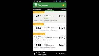Расписание электричек android