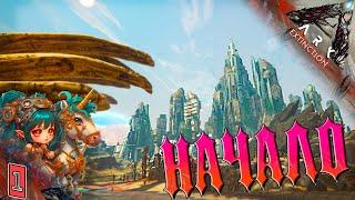 Вымирание #1 -  Начало выживания - Extinction ARK Survival Evolved - Одиночное выживание