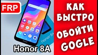 Fast FRP Google Honor 8A, Быстрая Разблокировка HONOR 8A 5 min.!!!