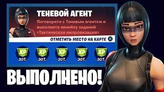 ИСПЫТАНИЯ ТЕНЕВОЙ АГЕНТ / ИСПЫТАНИЯ 18 СЕЗОНА В ФОРТНАЙТ