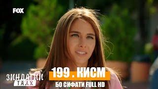 Зиндаги Талх кисми 199