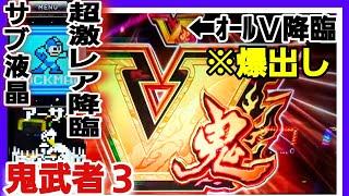 爆出しもう全部でたwｽﾏｽﾛ鬼武者３※設定狙い